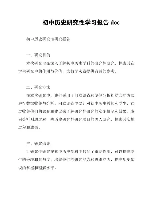 初中历史研究性学习报告doc