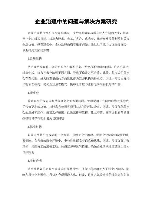 企业治理中的问题与解决方案研究