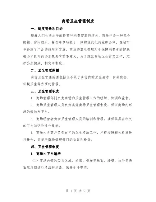 商场卫生管理制度(4篇)