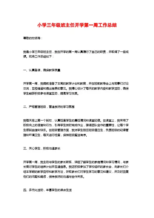 小学三年级班主任开学第一周工作总结