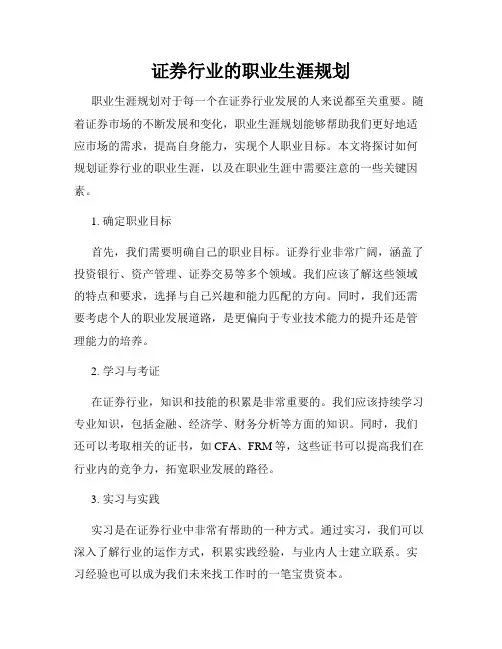 证券行业的职业生涯规划