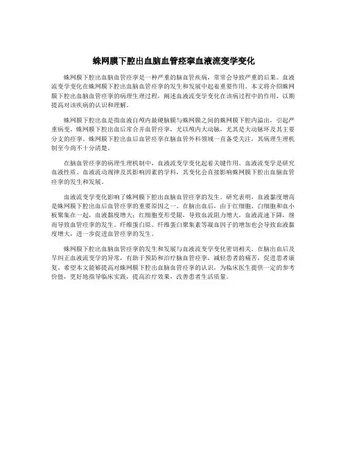 蛛网膜下腔出血脑血管痉挛血液流变学变化