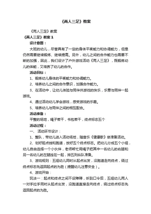 《两人三足》教案