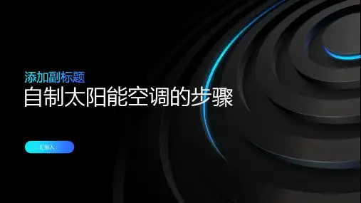 如何制作一个自制的太阳能空调