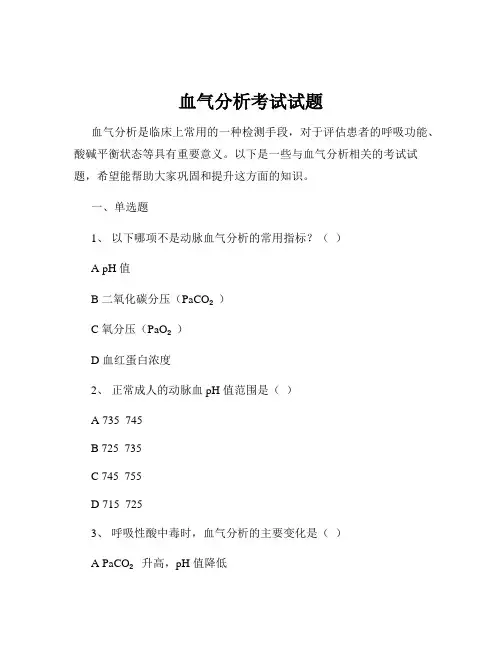 血气分析考试试题