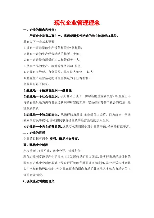 现代企业管理理念(最新)