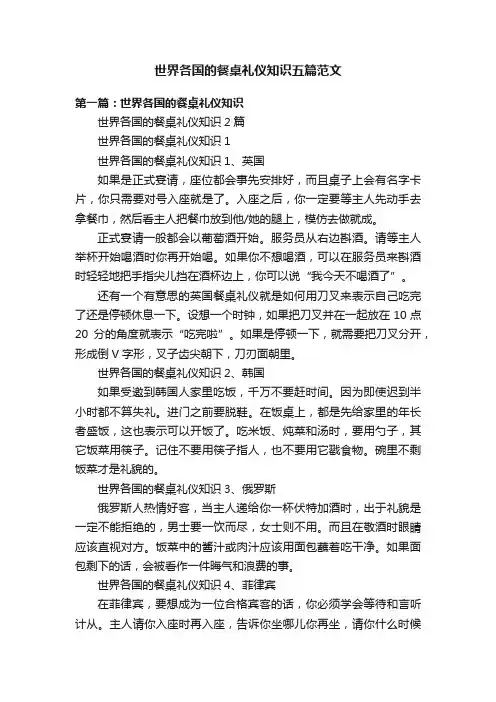 世界各国的餐桌礼仪知识五篇范文