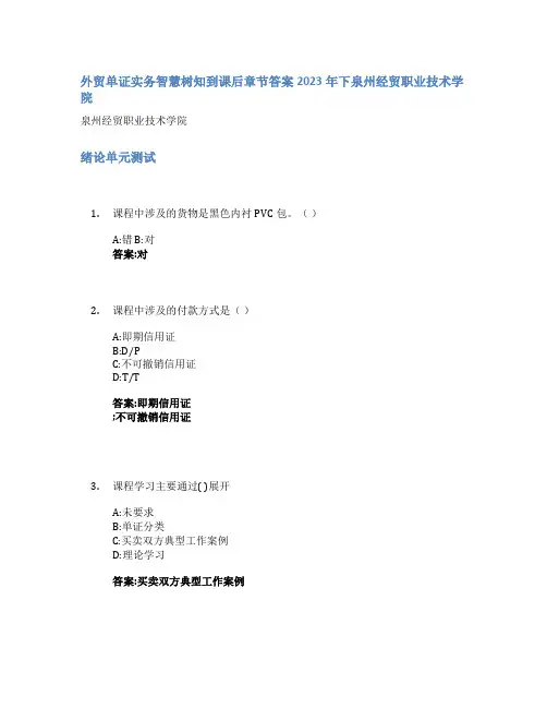 外贸单证实务智慧树知到课后章节答案2023年下泉州经贸职业技术学院