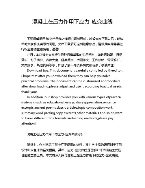 混凝土在压力作用下应力-应变曲线
