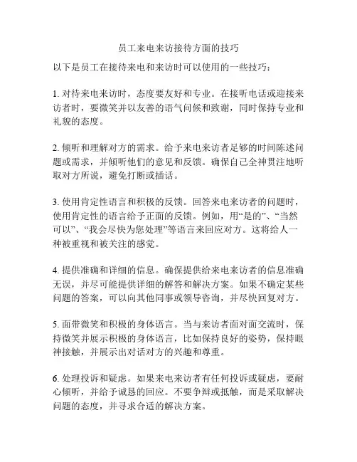 员工来电来访接待方面的技巧