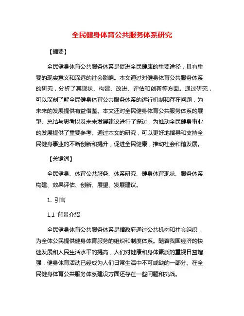 全民健身体育公共服务体系研究