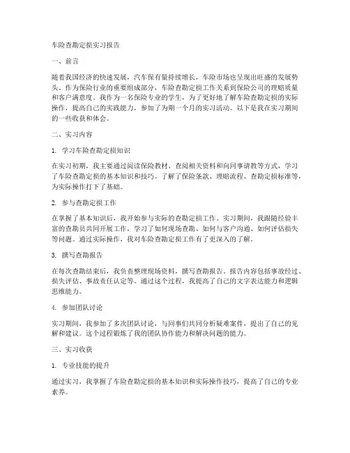 车险查勘定损实习报告