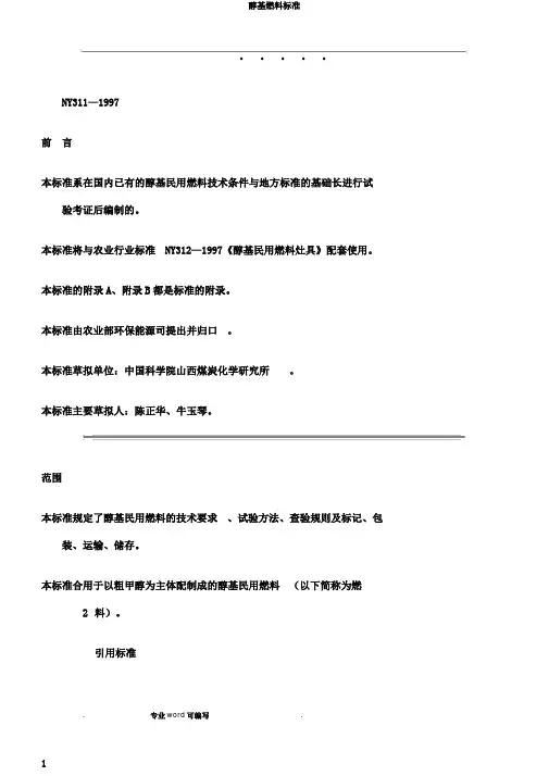 醇基燃料标准