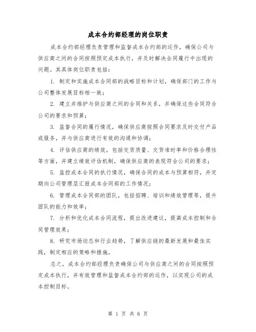 成本合约部经理的岗位职责(5篇)