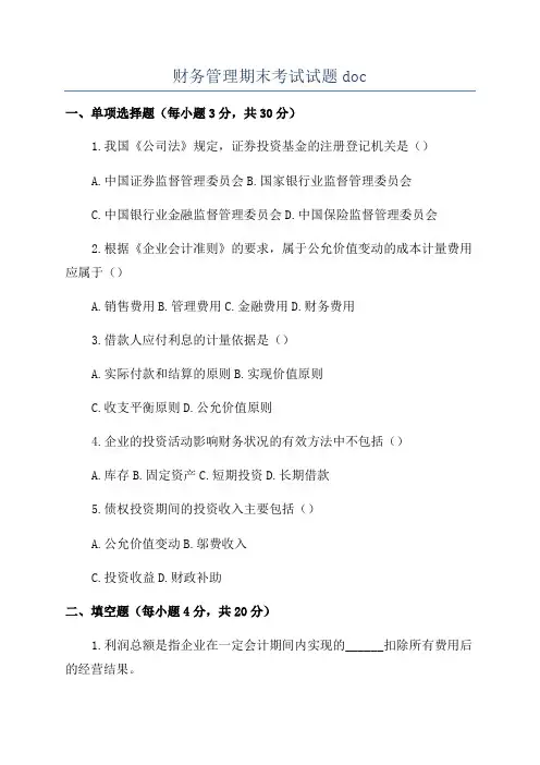 财务管理期末考试试题doc