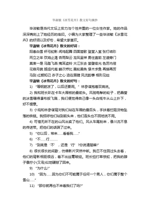 毕淑敏《冰雪花卉》散文好句摘抄_好词好句