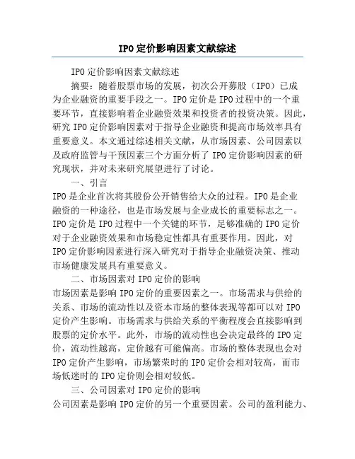IPO定价影响因素文献综述