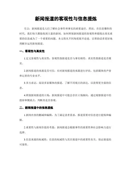 新闻报道的客观性与信息提炼