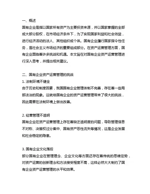 国有企业资产运营管理的思考与建议