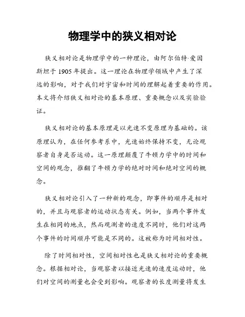 物理学中的狭义相对论
