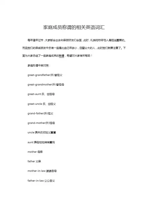 家庭成员称谓的相关英语词汇