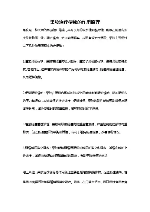 果胶治疗便秘的作用原理