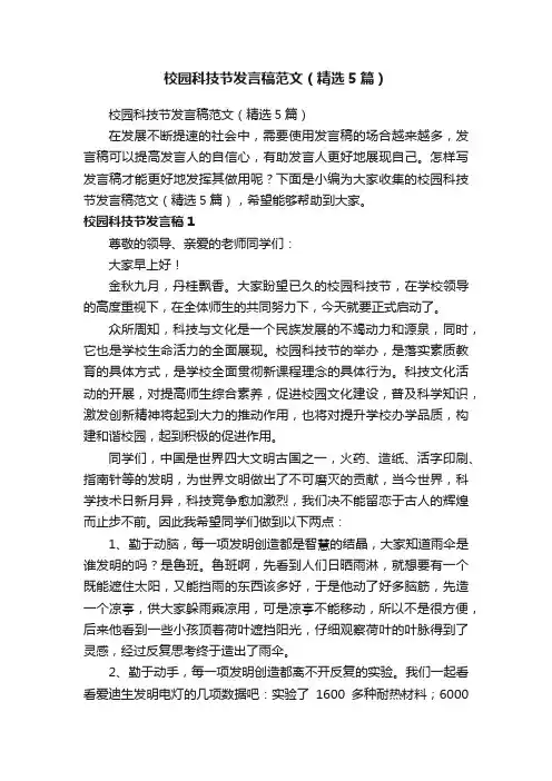 校园科技节发言稿范文（精选5篇）