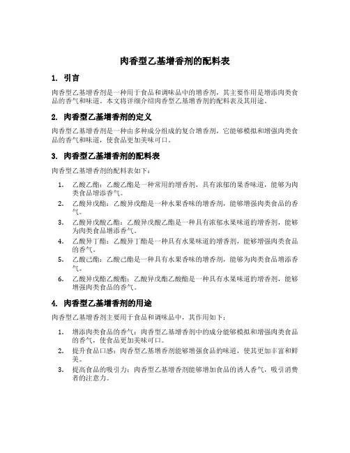 肉香型乙基增香剂的配料表