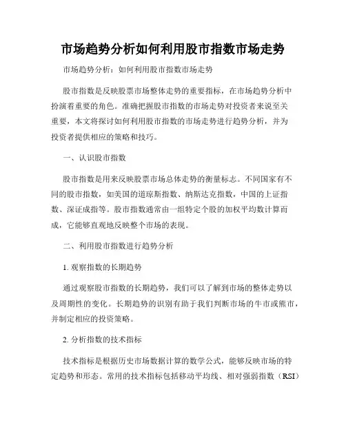 市场趋势分析如何利用股市指数市场走势