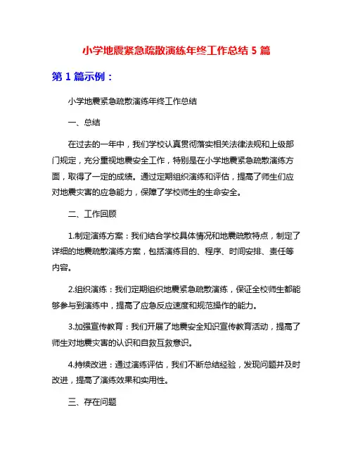 小学地震紧急疏散演练年终工作总结5篇