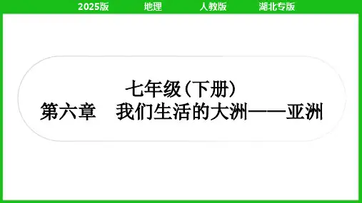 2025年人教版中考地理总复习第一篇考点梳理七年级下册第六章我们生活的大洲——亚洲