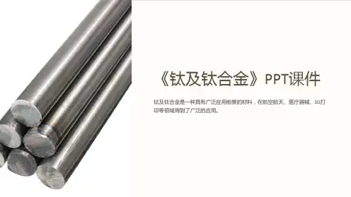 《钛及钛合金》课件