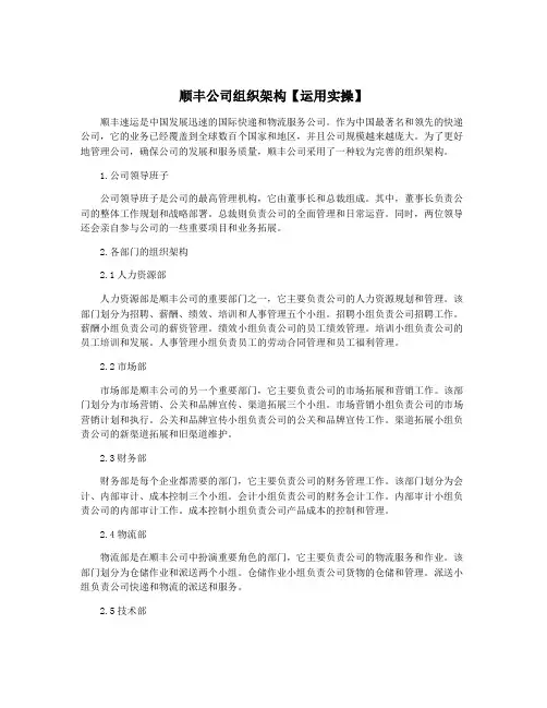 顺丰公司组织架构【运用实操】