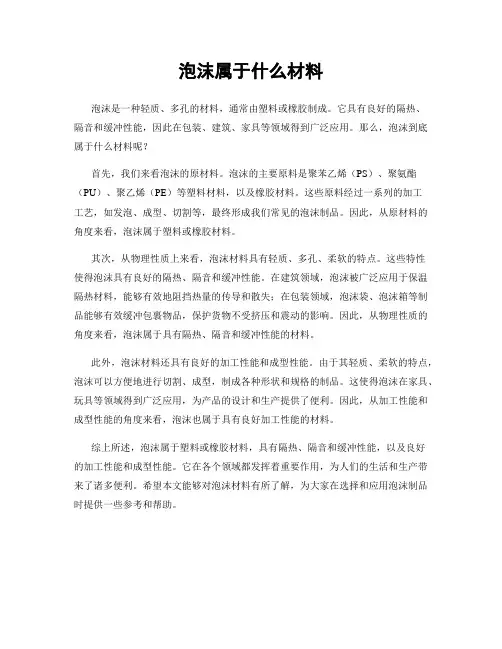 泡沫属于什么材料