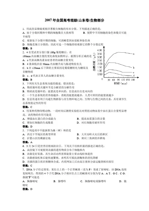 2007年全国高考理综(山东卷)生物部分