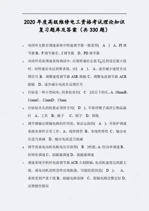 2020年度高级维修电工资格考试理论知识复习题库及答案(共330题)
