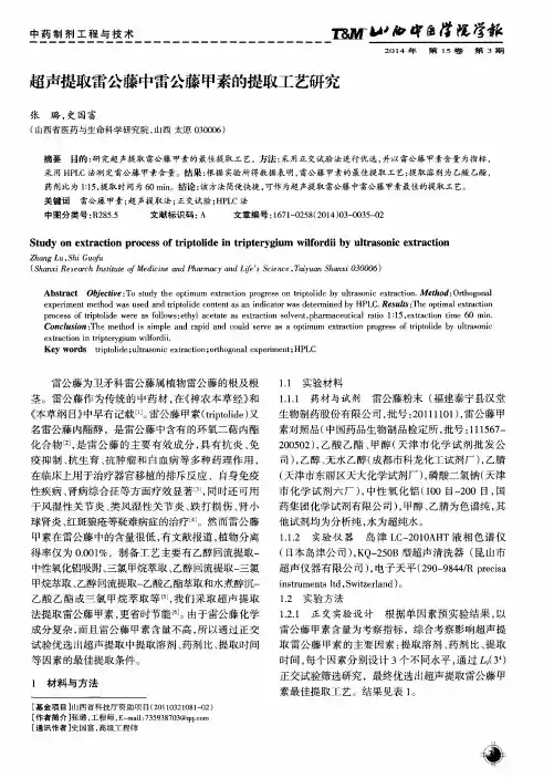 超声提取雷公藤中雷公藤甲素的提取工艺研究