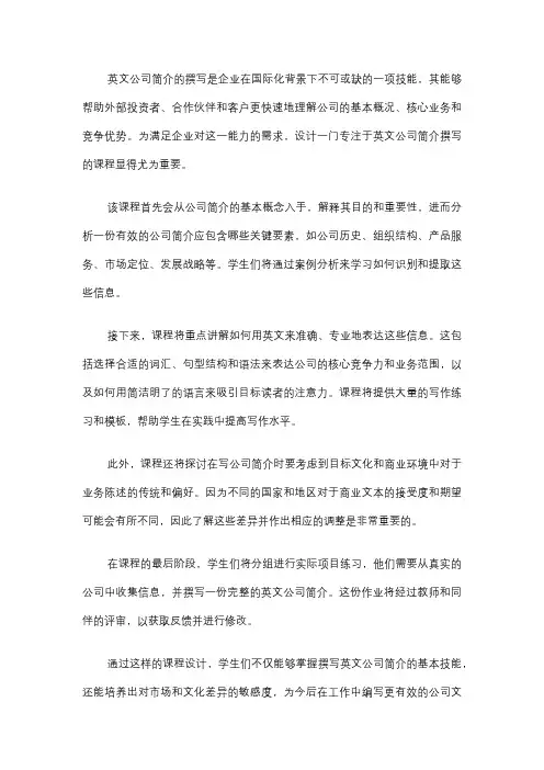 英文公司简介的课程安排