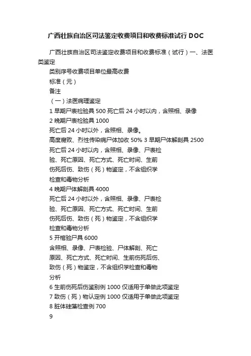 广西壮族自治区司法鉴定收费项目和收费标准试行DOC
