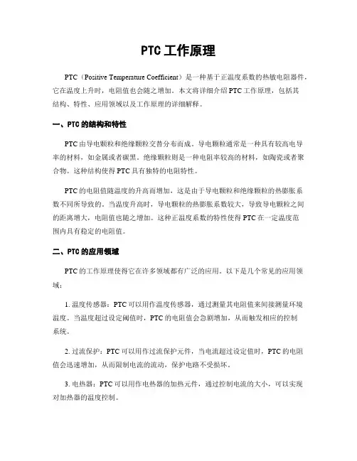 PTC工作原理