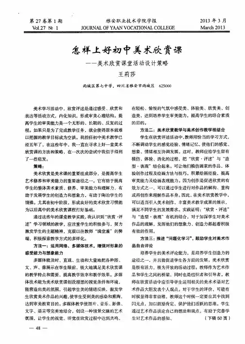 怎样上好初中美术欣赏课——美术欣赏课堂活动设计策略