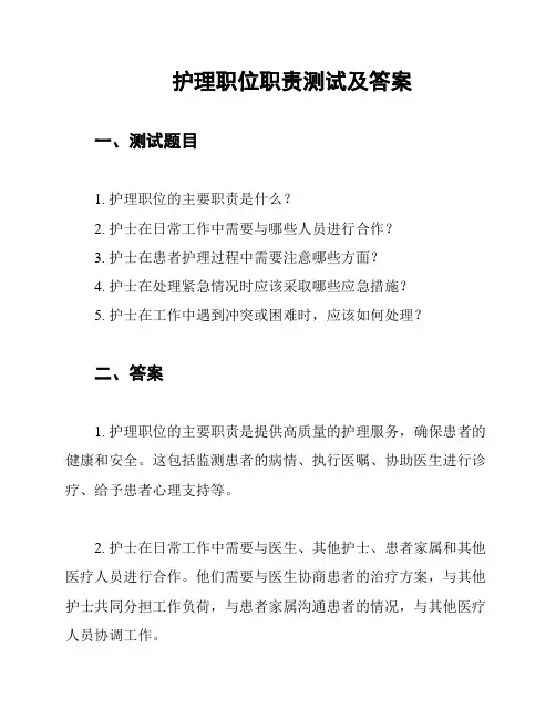护理职位职责测试及答案