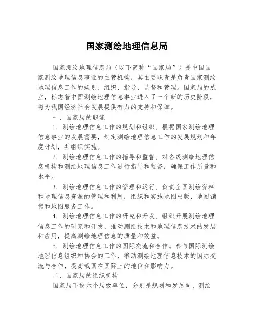 国家测绘地理信息局