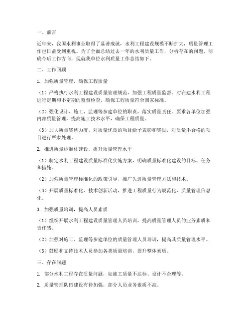 水利质量工作总结报告