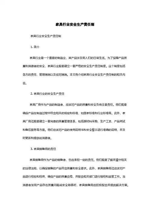 家具行业安全生产责任制