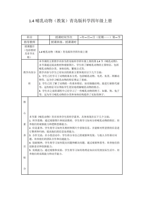 1.4哺乳动物(教案)青岛版科学四年级上册