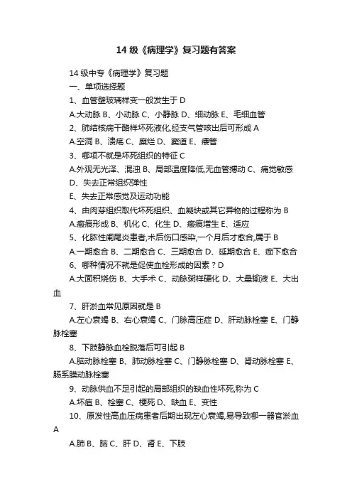 14级《病理学》复习题有答案