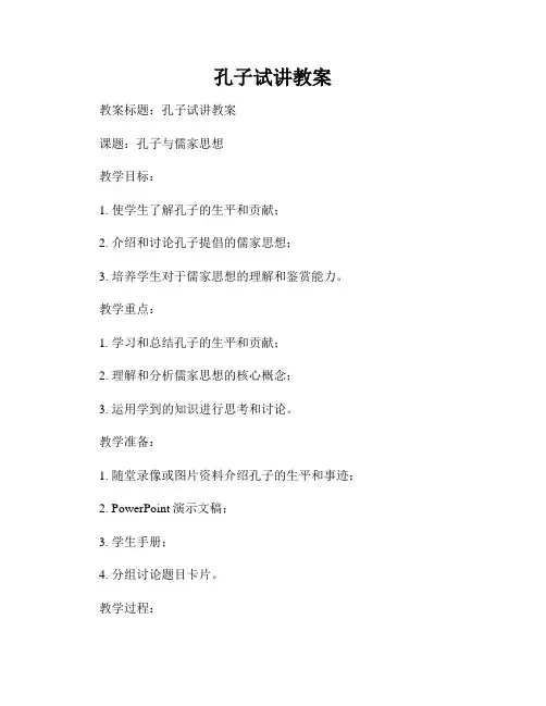 孔子试讲教案