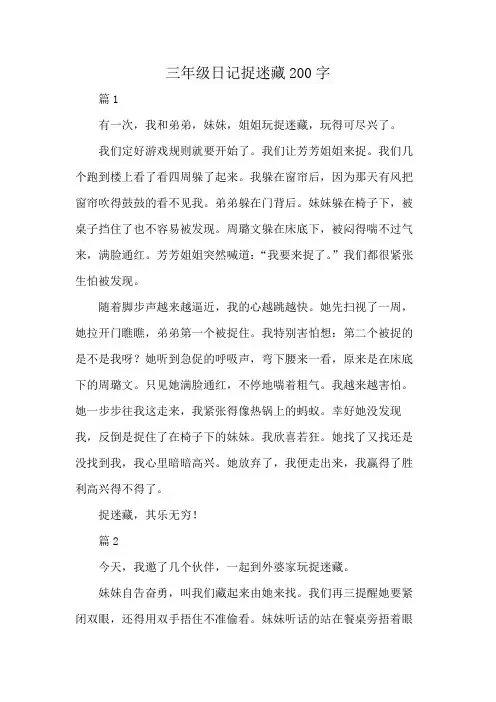 三年级日记捉迷藏200字
