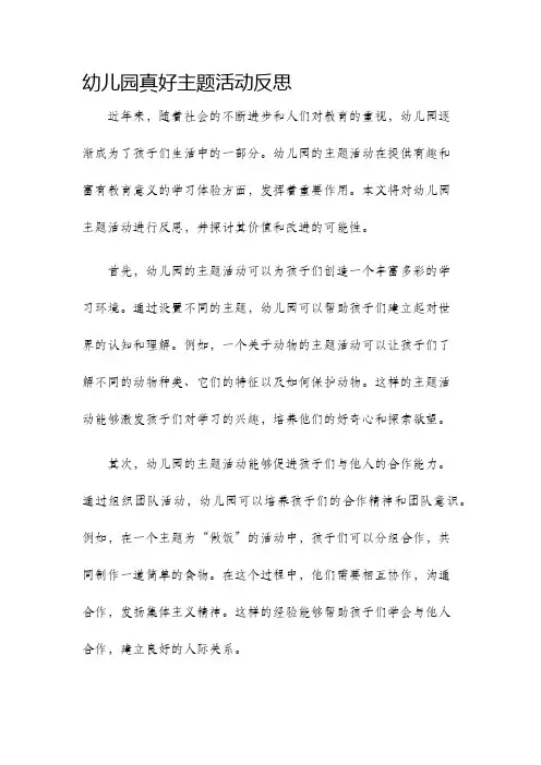 幼儿园真好主题活动反思